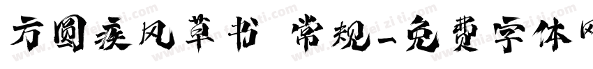 方圆疾风草书 常规字体转换